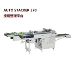 AUTO STACKER 370接纸整理平台